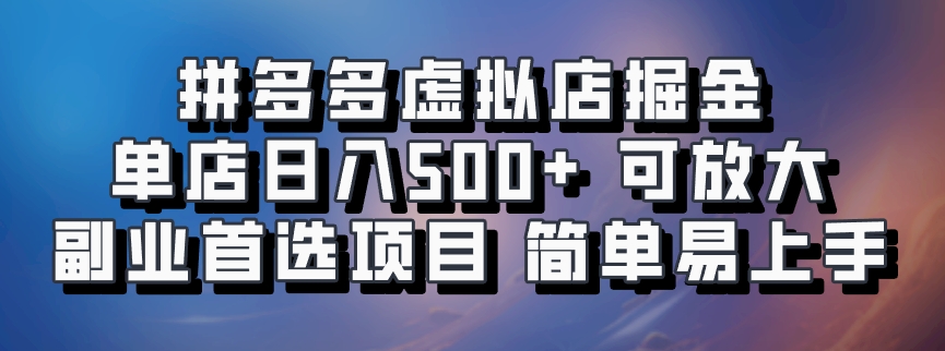 拼多多虚拟资料店，单店日利润100-1000+，挂机全自动发货，长久稳定新手首选项目，可批量放大操作爱优网赚-网创项目资源站-副业项目-创业项目-搞钱项目爱优网赚